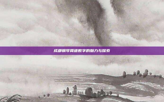 成都钢琴简谱数字的魅力与探索