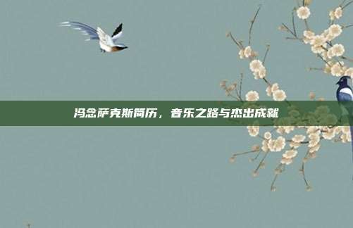 冯念萨克斯简历,音乐之路与杰出成就