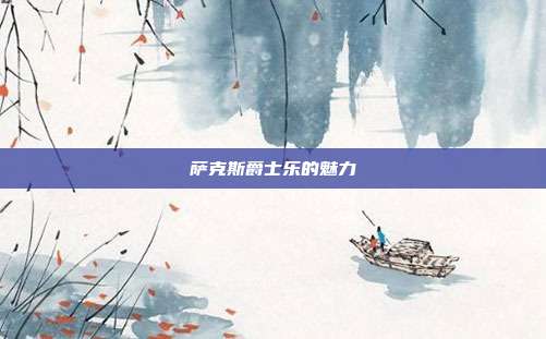 萨克斯爵士乐的魅力