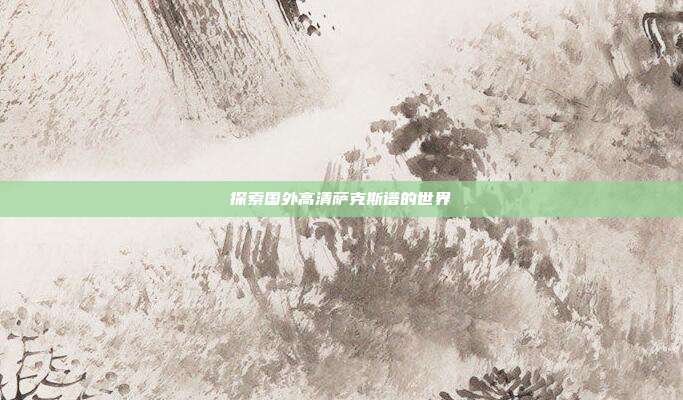 探索国外高清萨克斯谱的世界