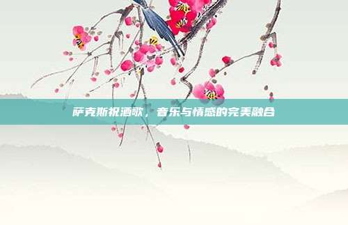 萨克斯祝酒歌，音乐与情感的完美融合