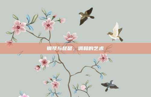 钢琴与琵琶，调和的艺术