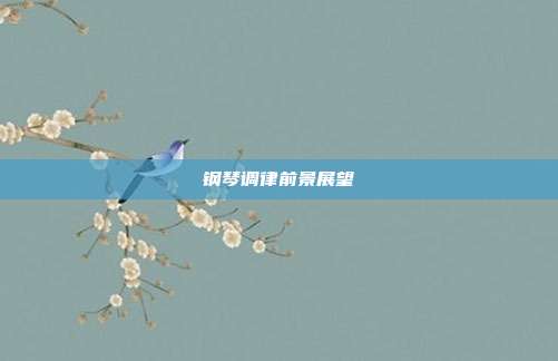 钢琴调律前景展望