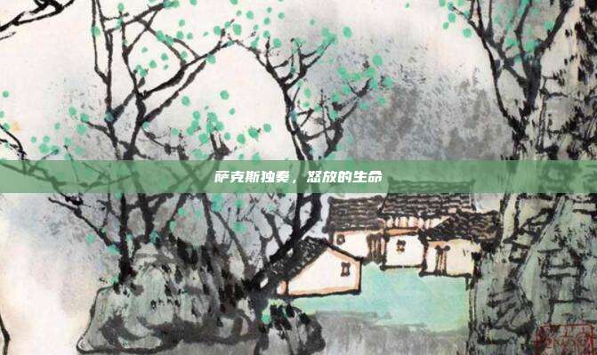 萨克斯独奏，怒放的生命