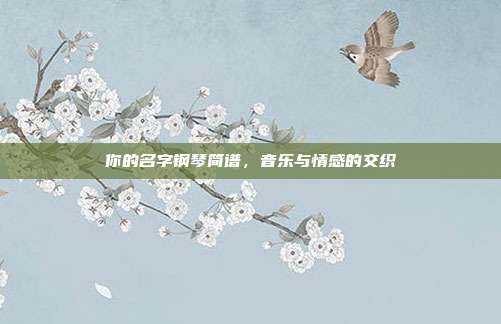 你的名字钢琴简谱,音乐与情感的交织
