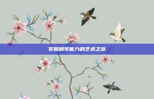 掌握钢琴能力的艺术之旅
