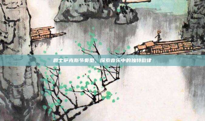 爵士萨克斯节奏型，探索音乐中的独特韵律