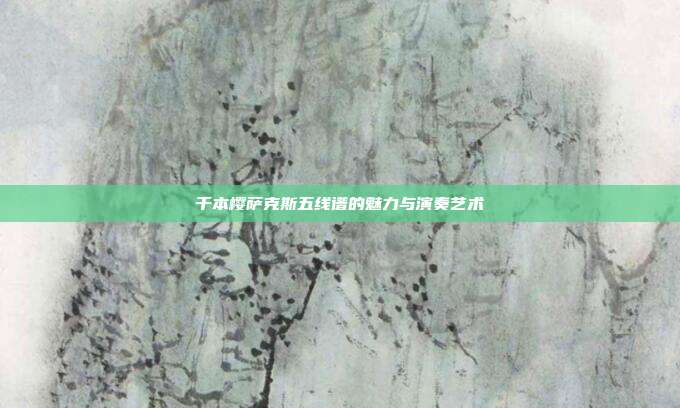 千本樱萨克斯五线谱的魅力与演奏艺术