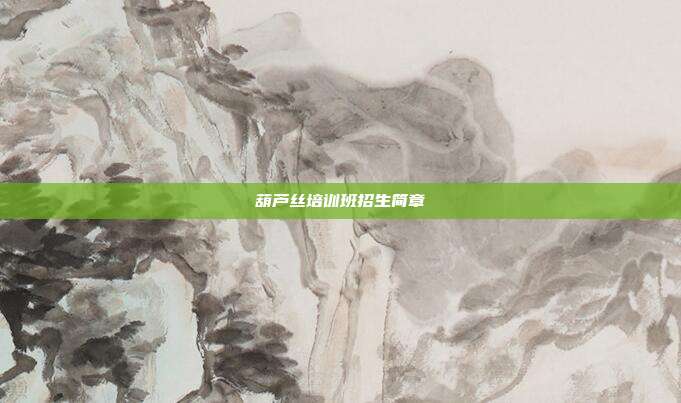 葫芦丝培训班招生简章