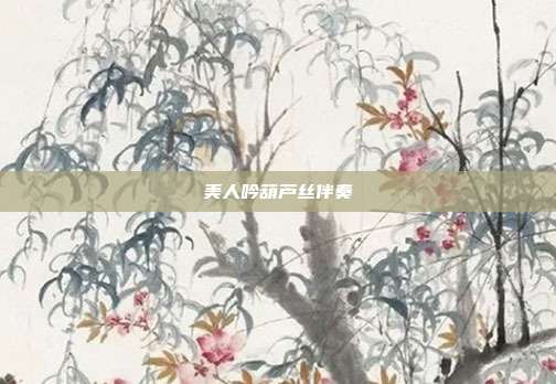 美人吟葫芦丝伴奏