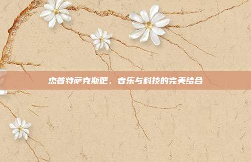 杰普特萨克斯吧，音乐与科技的完美结合