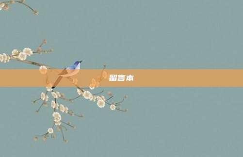 留言本