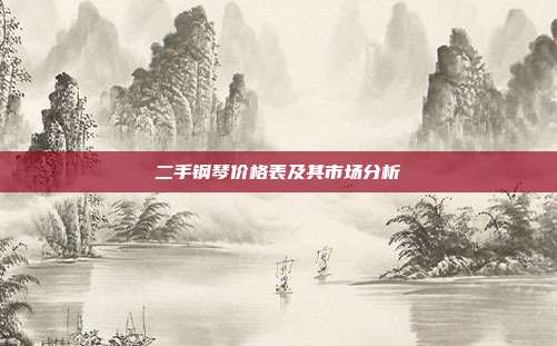 二手钢琴价格表及其市场分析