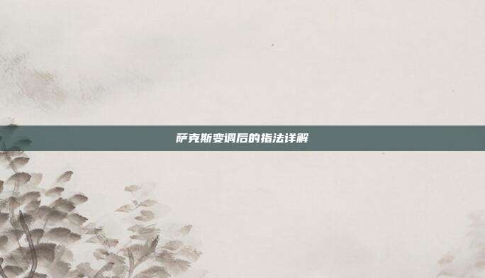 萨克斯变调后的指法详解