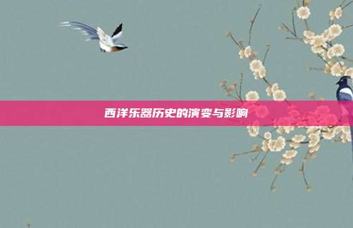 西洋乐器历史的演变与影响