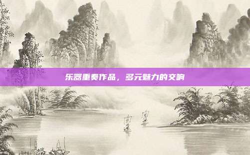 乐器重奏作品,多元魅力的交响