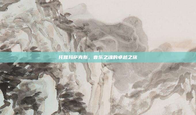 托雅玛萨克斯，音乐之魂的卓越之旅