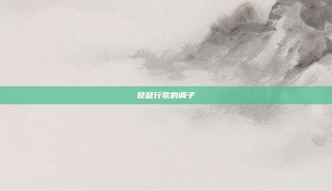 琵琶行歌的调子