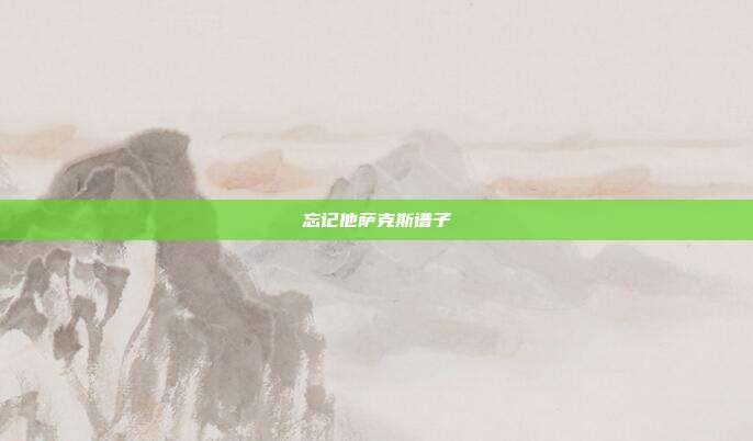 忘记他萨克斯谱子