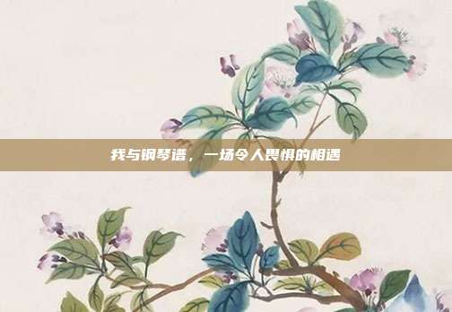 我与钢琴谱，一场令人畏惧的相遇