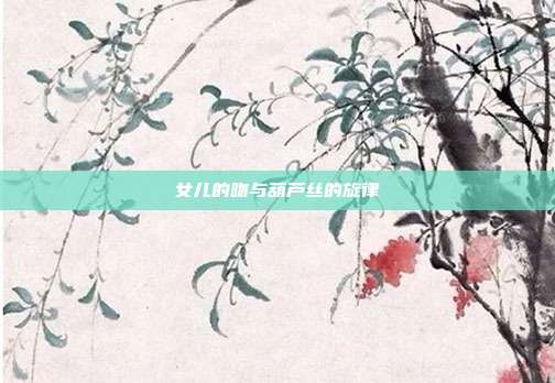 女儿的吻与葫芦丝的旋律