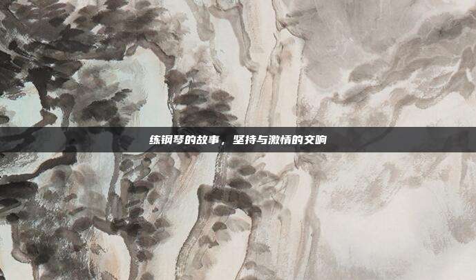 练钢琴的故事，坚持与激情的交响