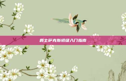 爵士萨克斯初级入门指南