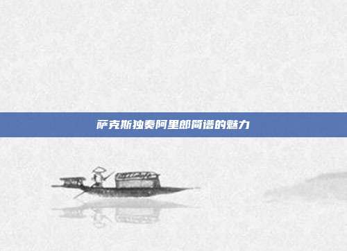萨克斯独奏阿里郎简谱的魅力
