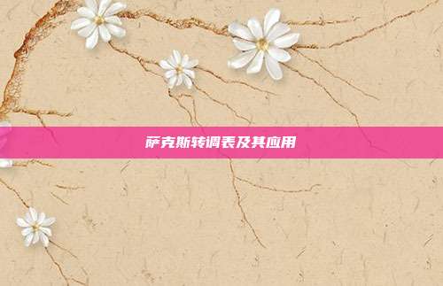 萨克斯转调表及其应用