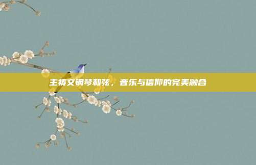 主祷文钢琴和弦，音乐与信仰的完美融合