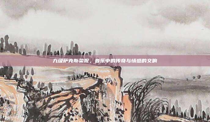 九级萨克斯梁祝，音乐中的传奇与情感的交响