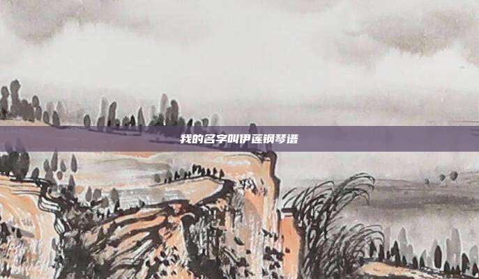 我的名字叫伊莲钢琴谱