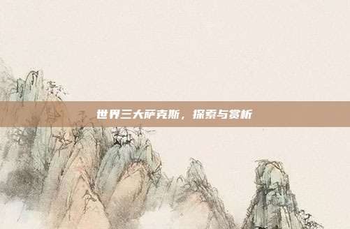 世界三大萨克斯，探索与赏析