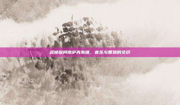 名侦探柯南萨克斯谱，音乐与智慧的交织