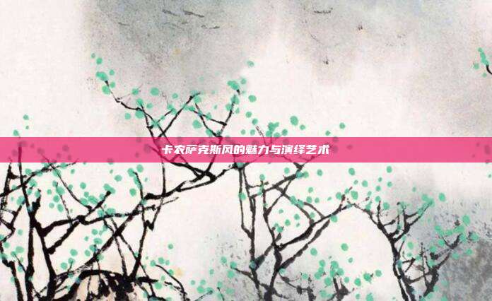 卡农萨克斯风的魅力与演绎艺术