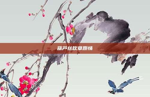 葫芦丝吹草原情