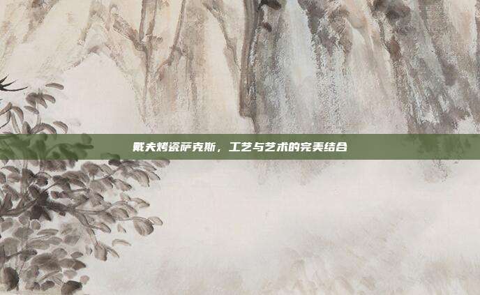 戴夫烤瓷萨克斯，工艺与艺术的完美结合
