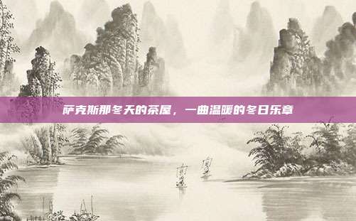 萨克斯那冬天的茶屋，一曲温暖的冬日乐章