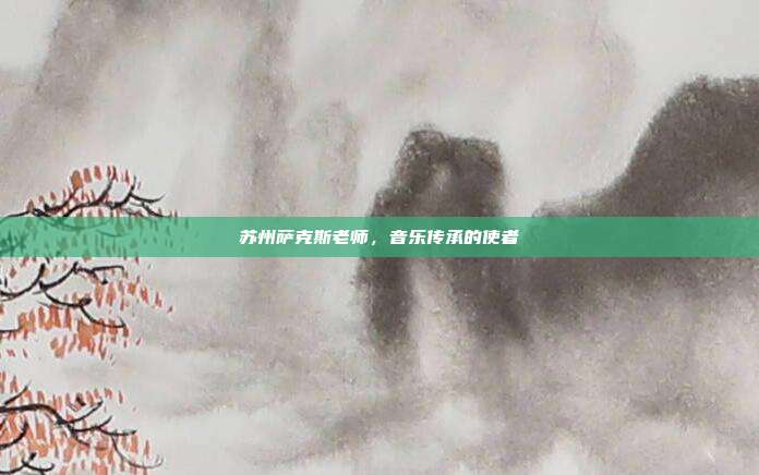 苏州萨克斯老师,音乐传承的使者