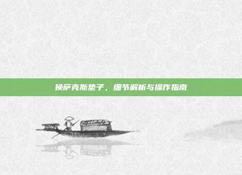 换萨克斯垫子，细节解析与操作指南