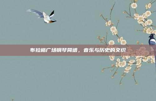布拉格广场钢琴简谱，音乐与历史的交织