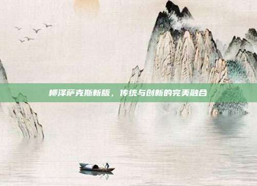 柳泽萨克斯新版,传统与创新的完美融合