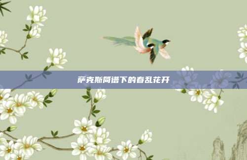 萨克斯简谱下的春乱花开