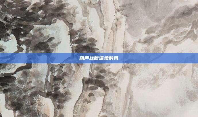 葫芦丝吹温柔的风