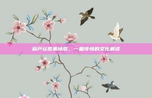 葫芦丝傣寨情歌，一曲传情的文化解读