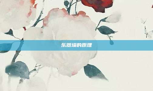 乐器埙的原理
