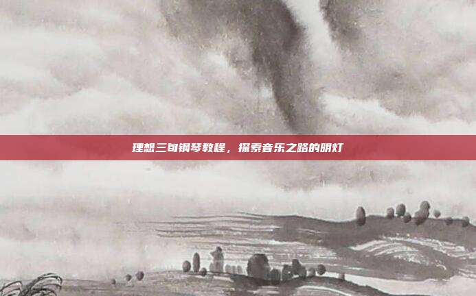 理想三旬钢琴教程，探索音乐之路的明灯