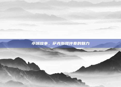 小城故事，萨克斯降伴奏的魅力