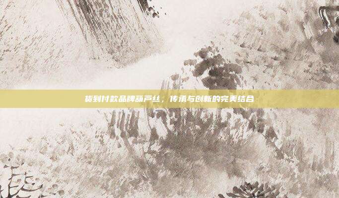 货到付款品牌葫芦丝，传承与创新的完美结合