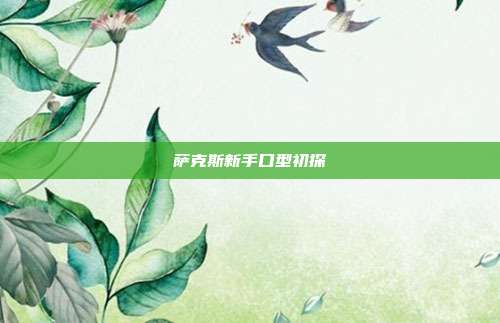萨克斯新手口型初探
